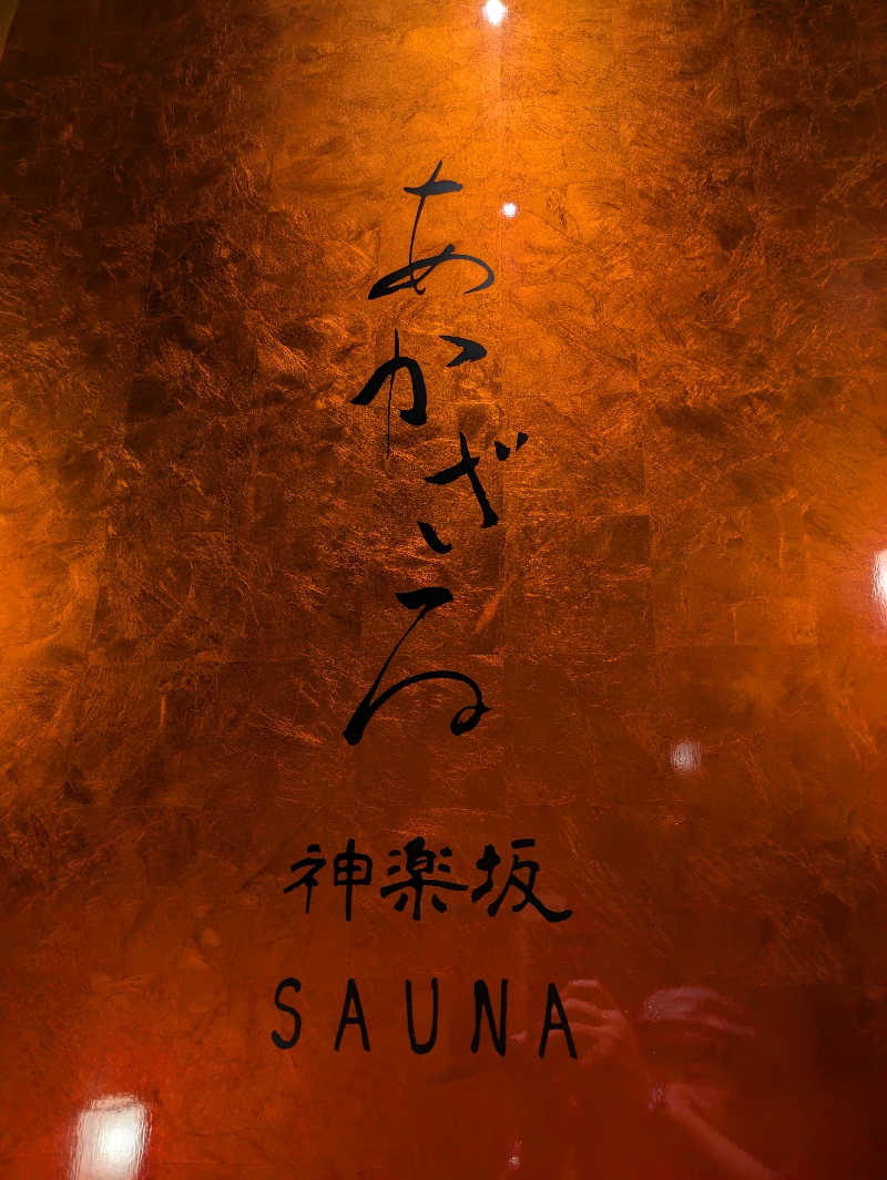 りうさんのあかざる神楽坂SAUNAのサ活写真