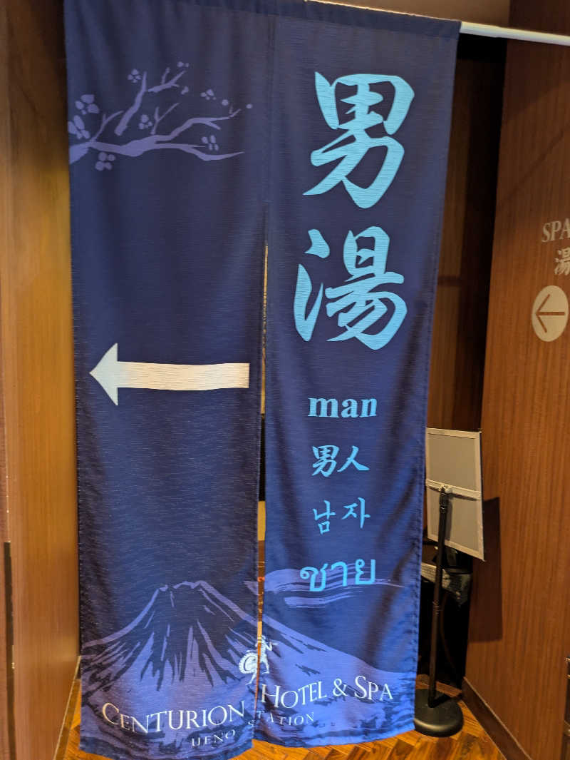 りうさんのサウナリゾートオリエンタル上野 (センチュリオンホテル&スパ上野駅前)のサ活写真