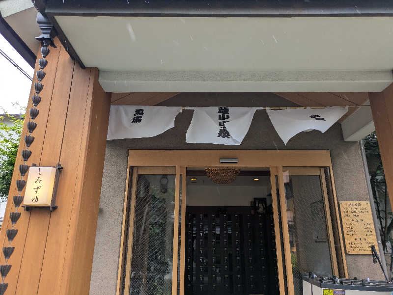 りうさんの武蔵小山温泉 清水湯のサ活写真