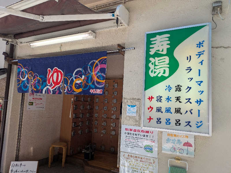 りうさんの東上野 寿湯のサ活写真