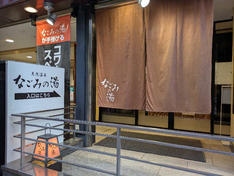 東京荻窪天然温泉 なごみの湯(東京都杉並区) - サウナイキタイ