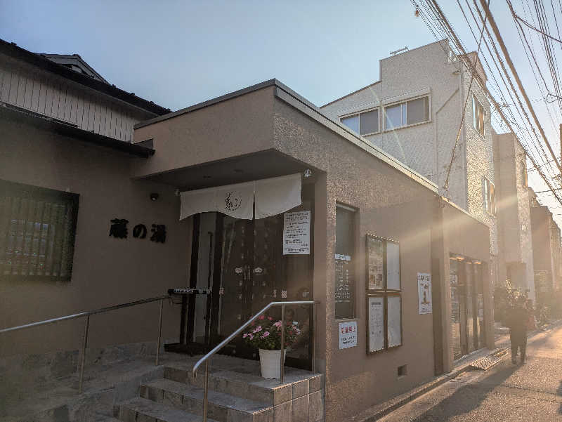 りうさんの藤の湯のサ活写真