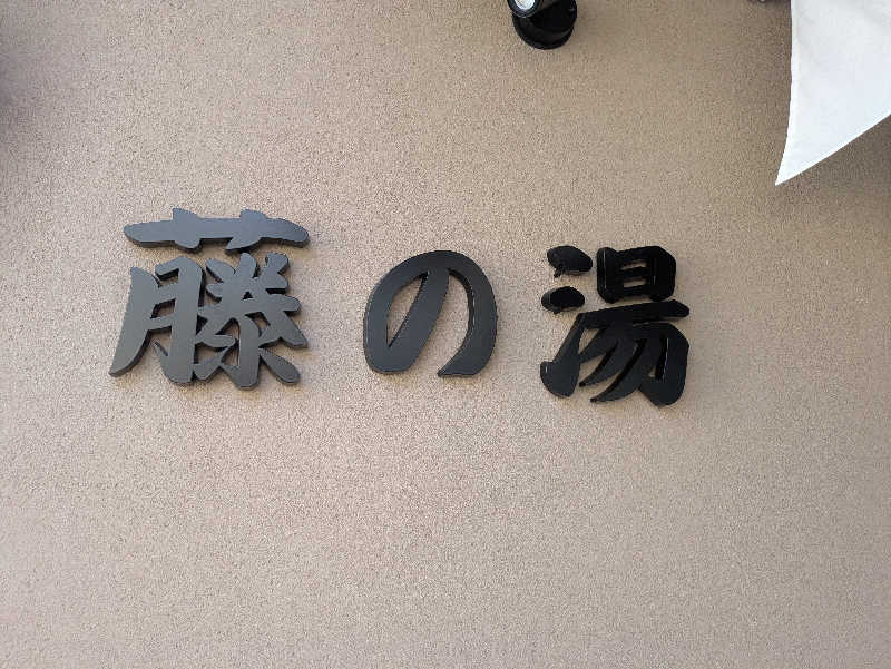 りうさんの藤の湯のサ活写真