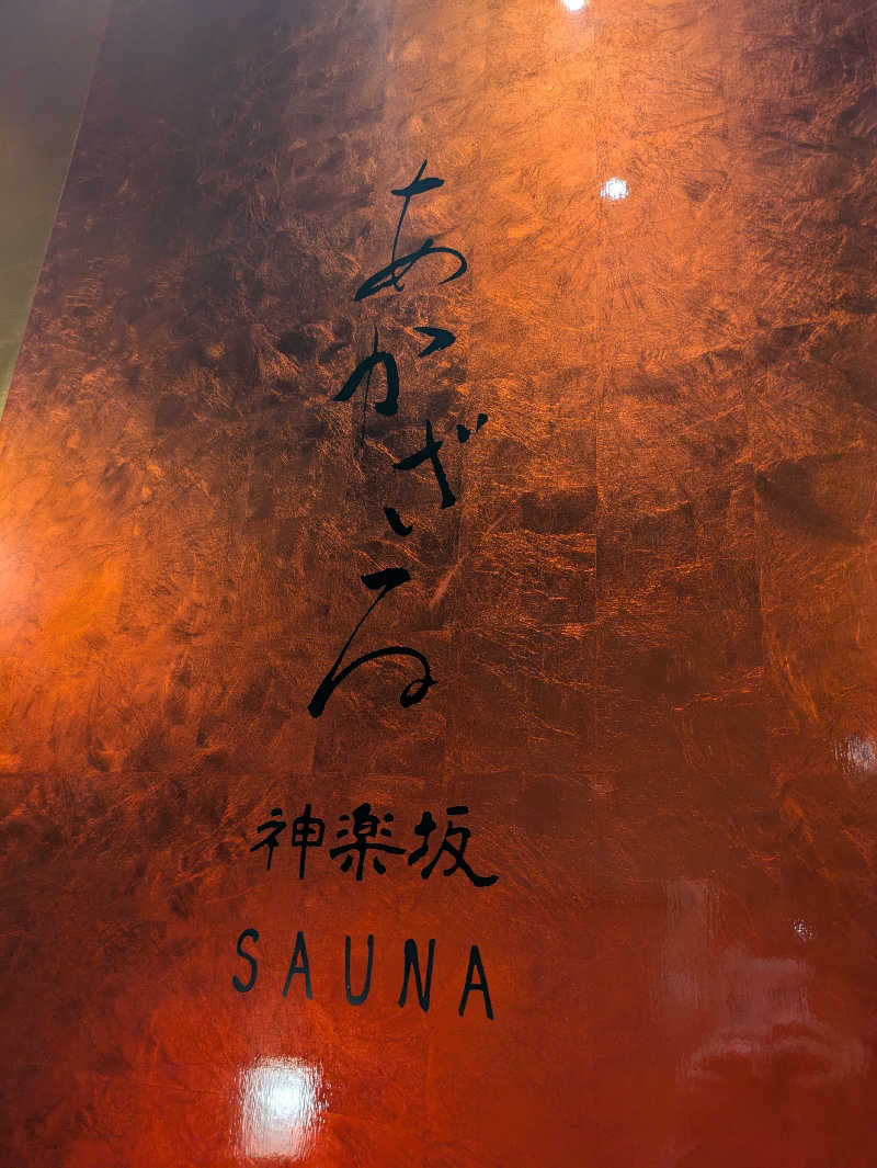 りうさんのあかざる神楽坂SAUNAのサ活写真