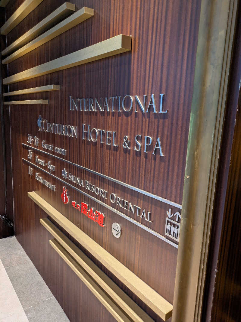 りうさんのサウナリゾートオリエンタル上野 (センチュリオンホテル&スパ上野駅前)のサ活写真