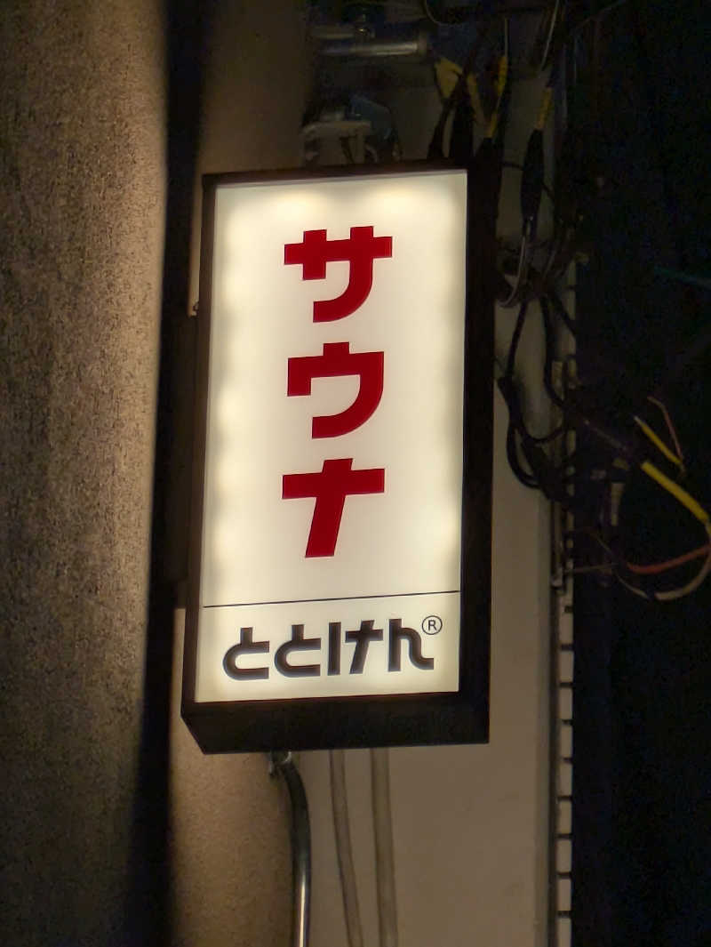 りうさんのととけん日本橋浜町のサ活写真