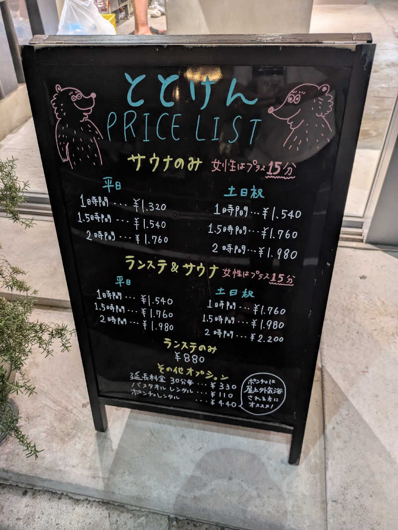 りうさんのととけん日本橋浜町のサ活写真