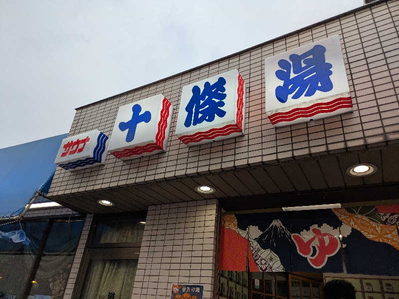 りうさんの十條湯のサ活写真