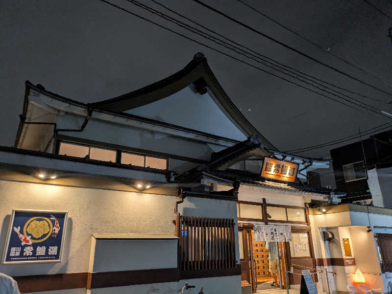 りうさんの深川温泉 常盤湯のサ活写真