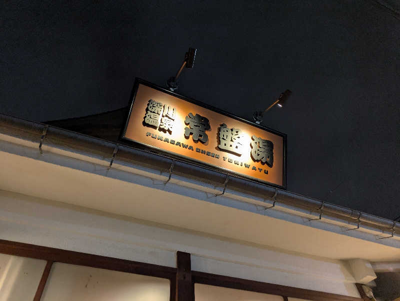 りうさんの深川温泉 常盤湯のサ活写真