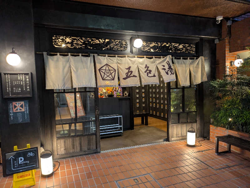 りうさんの五色湯のサ活写真