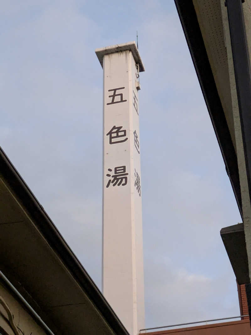 りうさんの五色湯のサ活写真