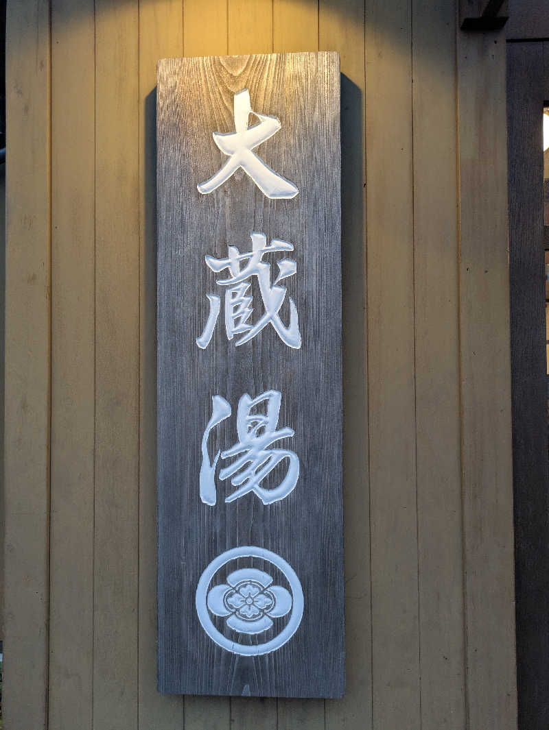 りうさんの大蔵湯のサ活写真