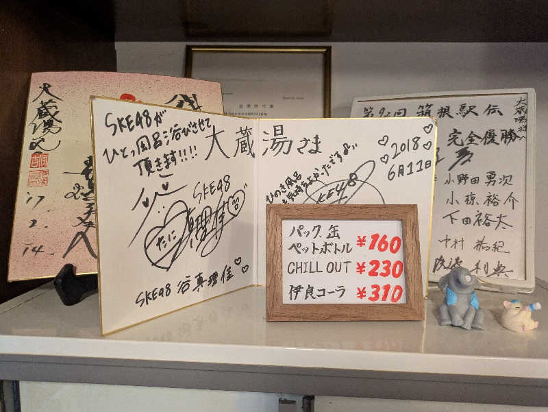 りうさんの大蔵湯のサ活写真