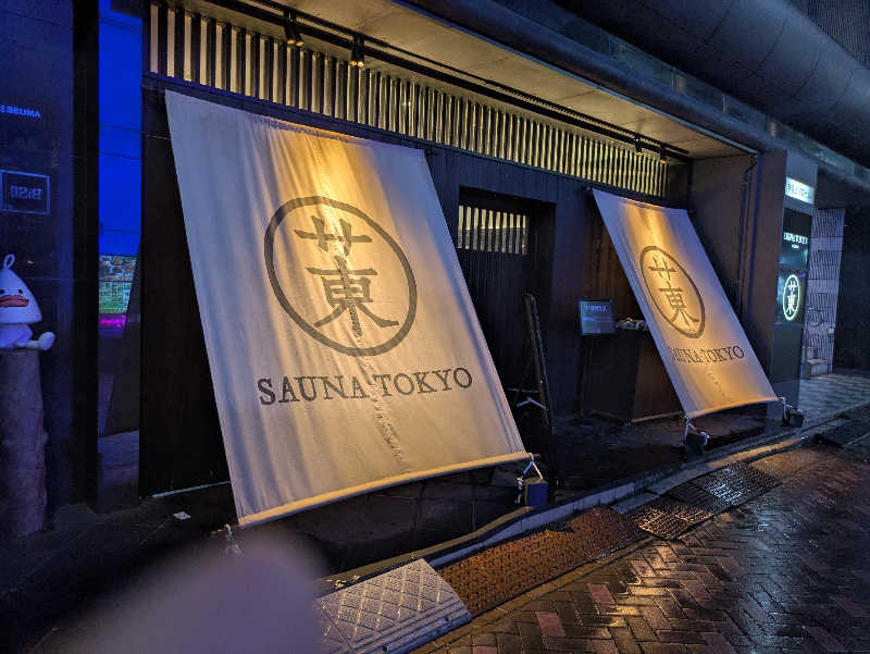 りうさんのサウナ東京 (Sauna Tokyo)のサ活写真