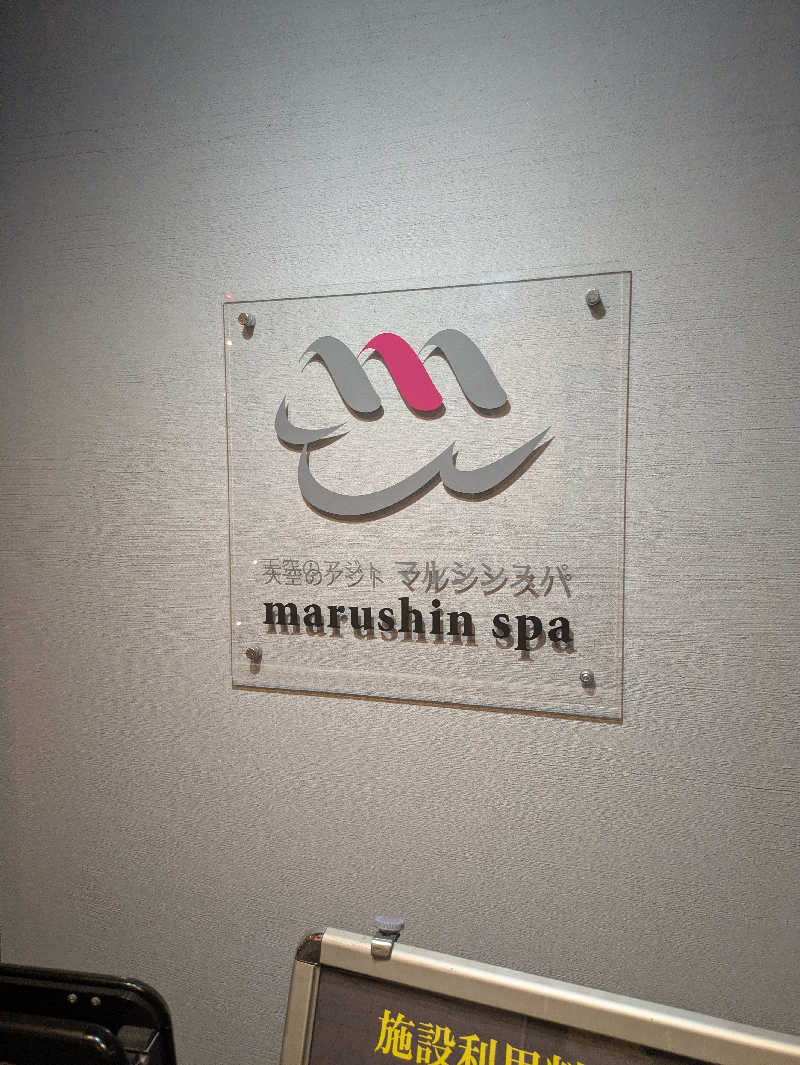 りうさんの天空のアジト マルシンスパのサ活写真