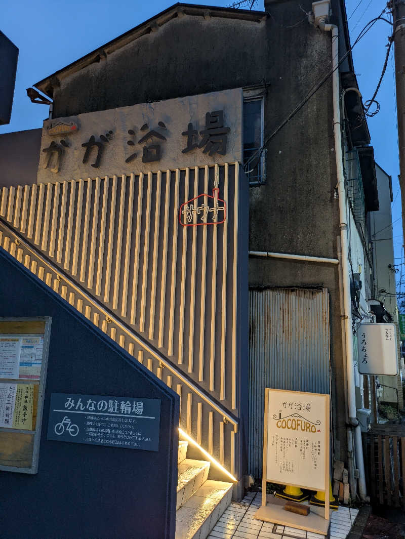 りうさんのCOCOFURO かが浴場のサ活写真