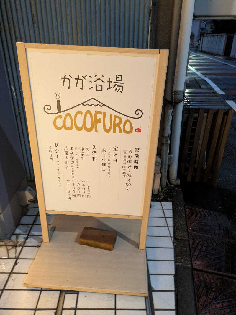 りうさんのCOCOFURO かが浴場のサ活写真