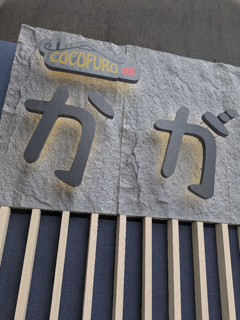 りうさんのCOCOFURO かが浴場のサ活写真