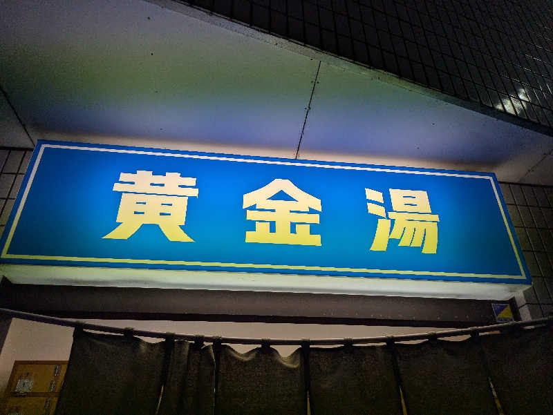 りうさんの黄金湯のサ活写真