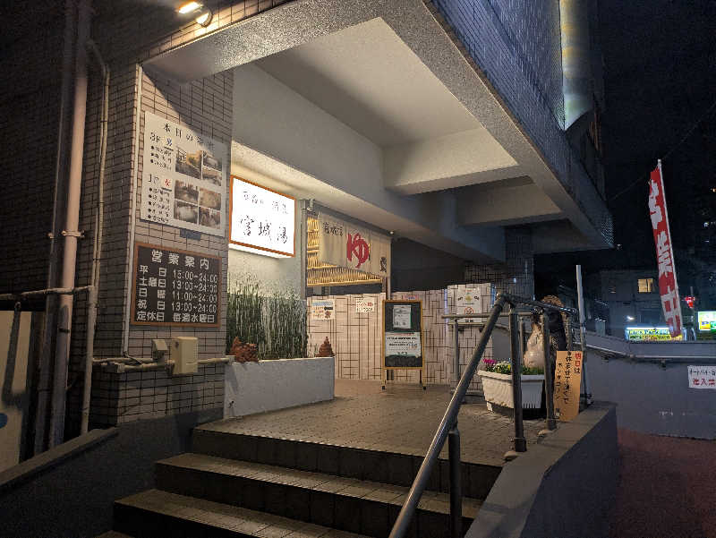 りうさんの西品川温泉 宮城湯のサ活写真