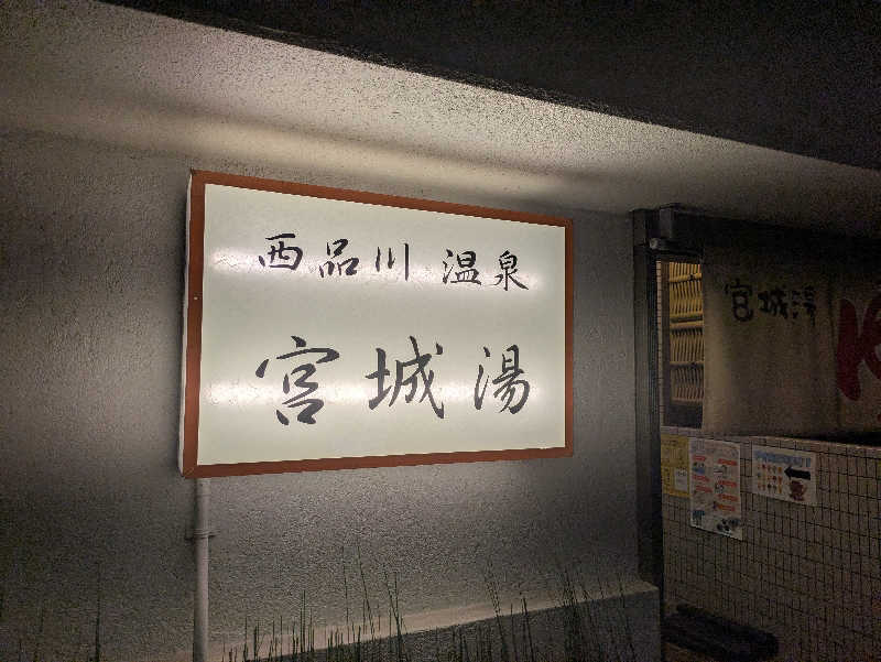 りうさんの西品川温泉 宮城湯のサ活写真