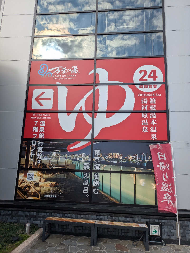 りうさんの東京豊洲 万葉倶楽部のサ活写真