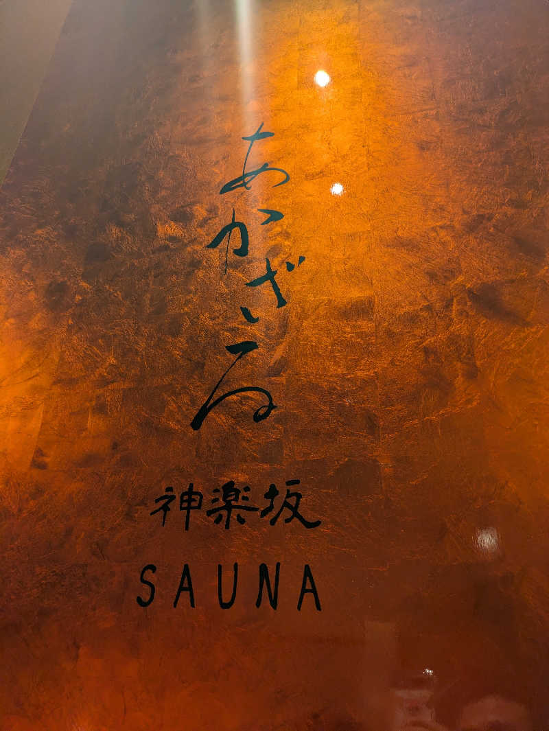 りうさんのあかざる神楽坂SAUNAのサ活写真