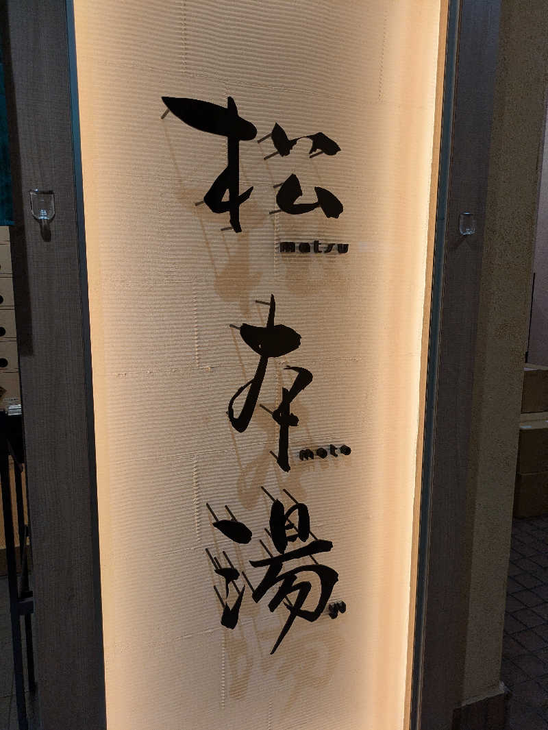 りうさんの松本湯のサ活写真