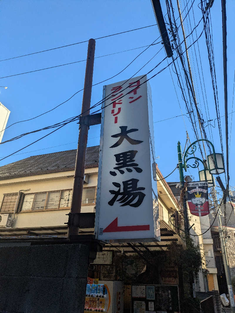りうさんの大黒湯のサ活写真