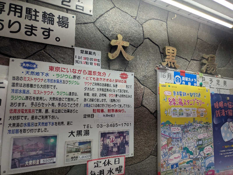 りうさんの大黒湯のサ活写真