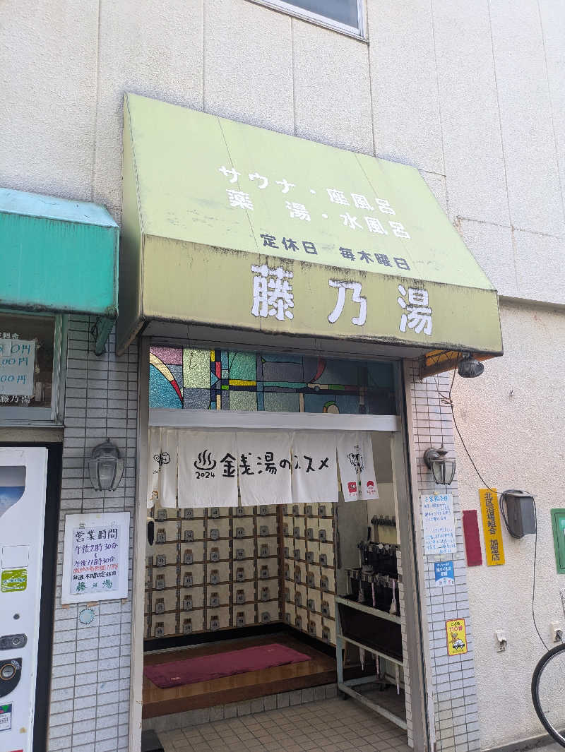 りうさんの藤乃湯のサ活写真