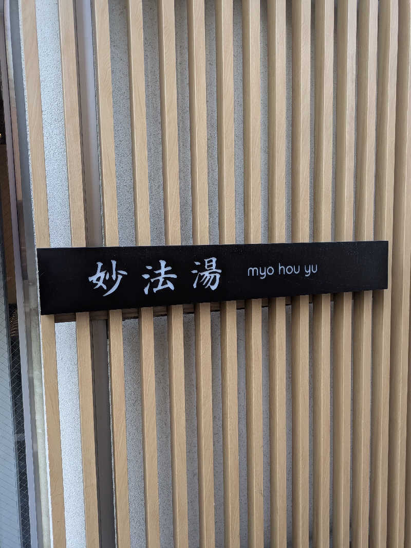 りうさんの妙法湯のサ活写真