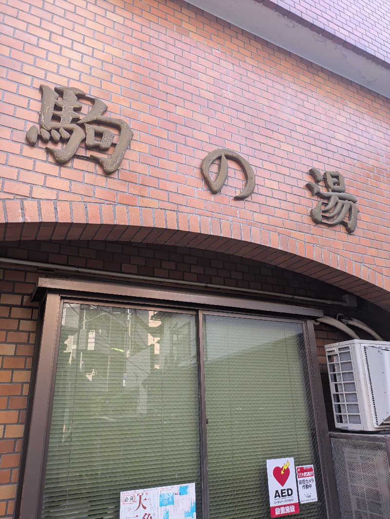 りうさんの駒の湯のサ活写真