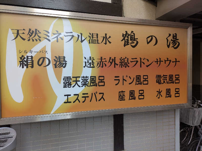 りうさんの鶴の湯のサ活写真