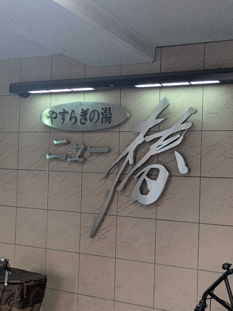 りうさんのやすらぎの湯 ニュー椿のサ活写真
