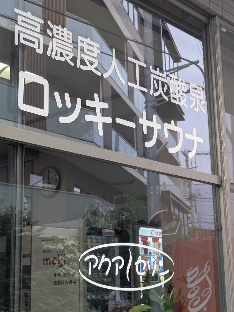 りうさんのアクアセゾンのサ活写真