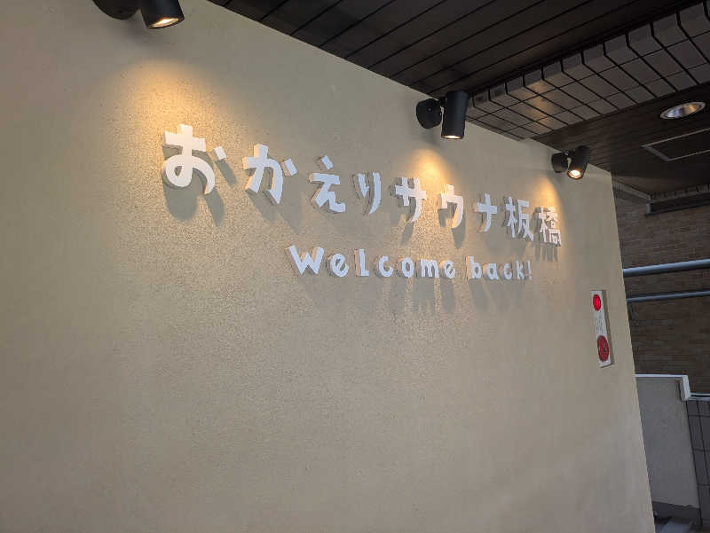 りうさんのおかえりサウナ板橋のサ活写真