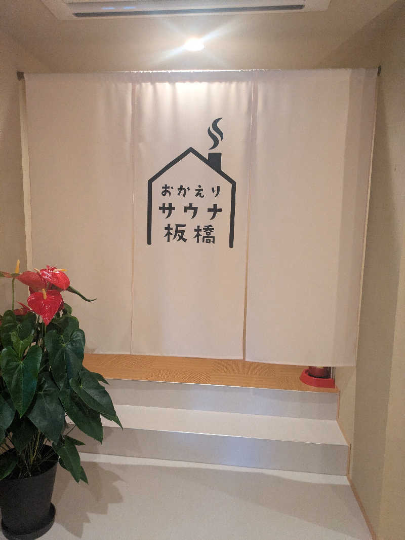 りうさんのおかえりサウナ板橋のサ活写真