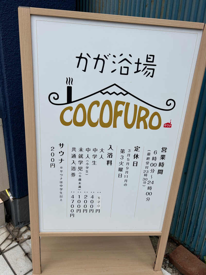 サウナたくさんのCOCOFURO かが浴場のサ活写真