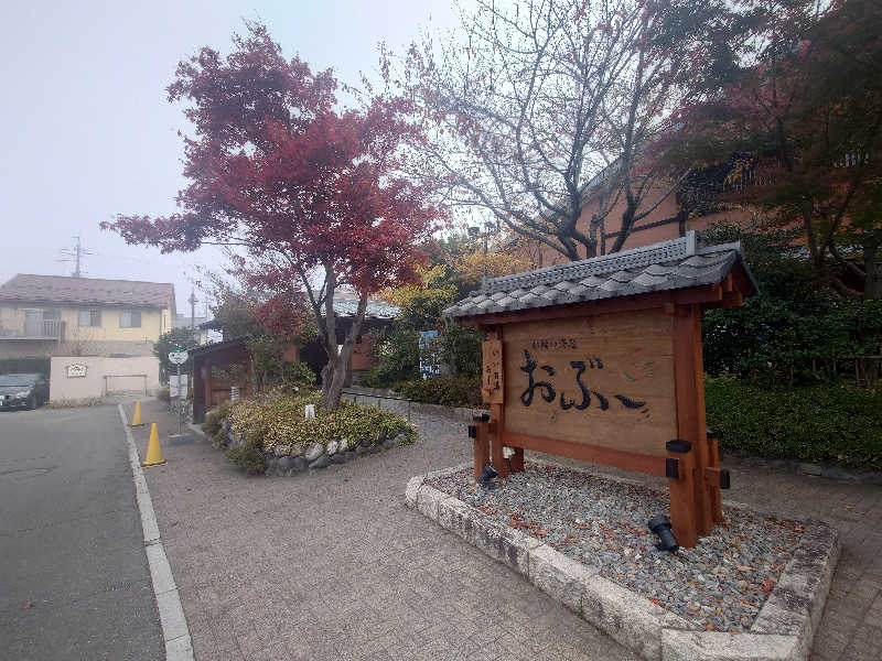 ぷく三郎助さんの林檎の湯屋 おぶ～のサ活写真