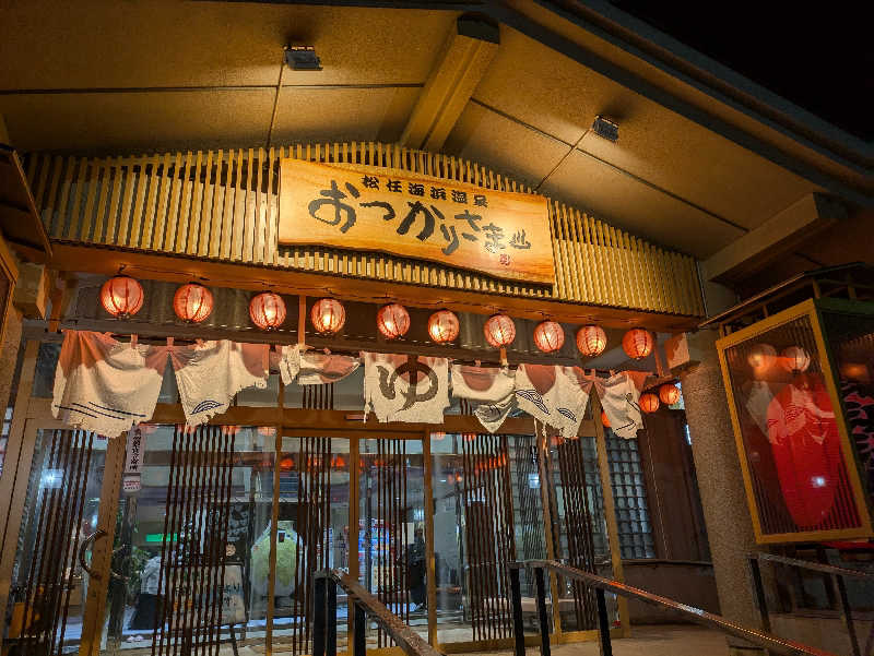 ごろり991さんの松任海浜温泉 おつかりさまのサ活写真