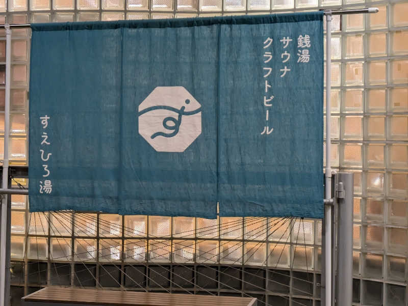 ごろり991さんのすえひろ湯のサ活写真