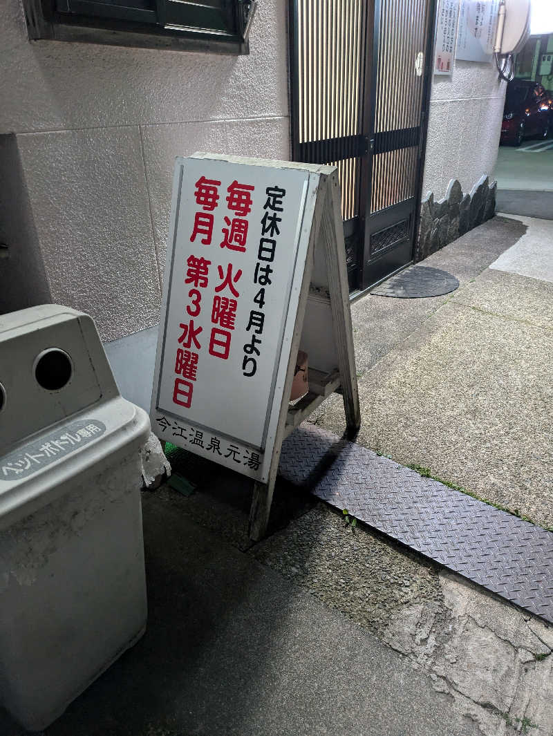 ごろり991さんの今江温泉元湯のサ活写真