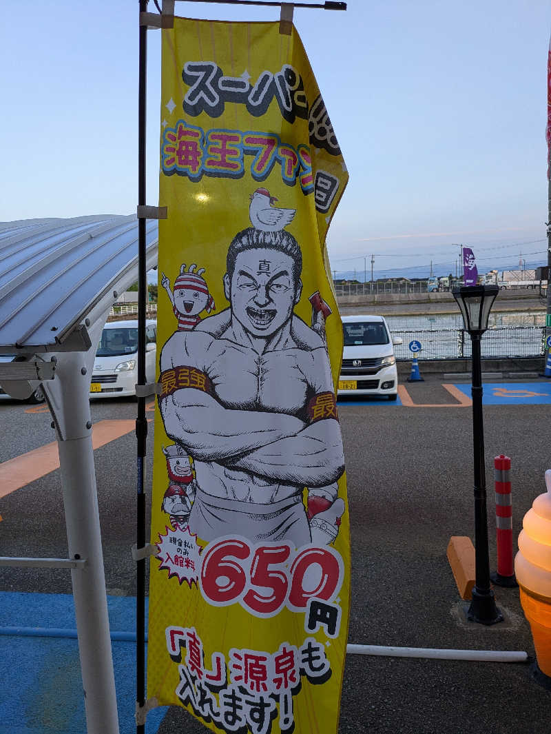 ごろり991さんの天然温泉 海王のサ活写真