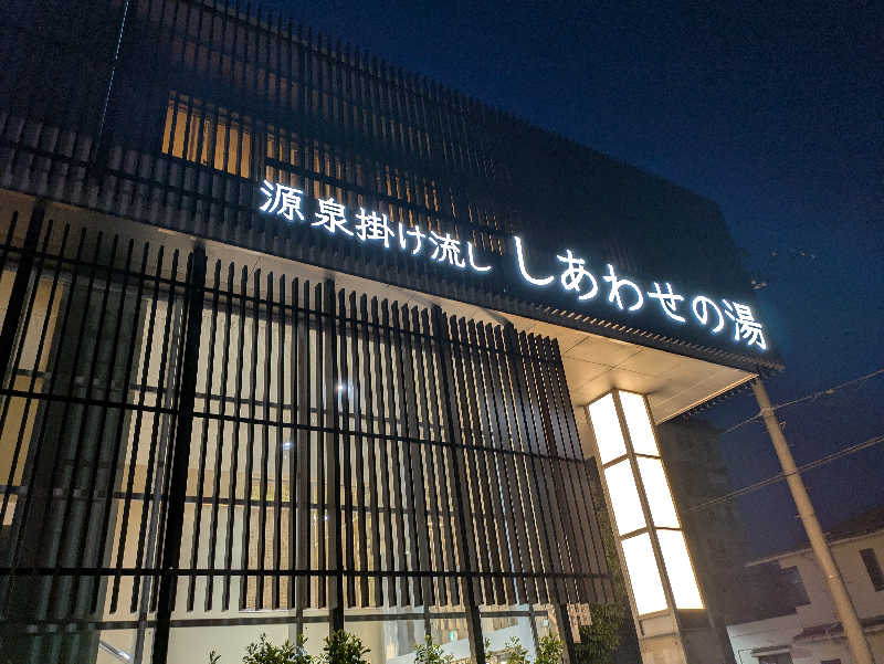 ごろり991さんの源泉掛け流し しあわせの湯のサ活写真