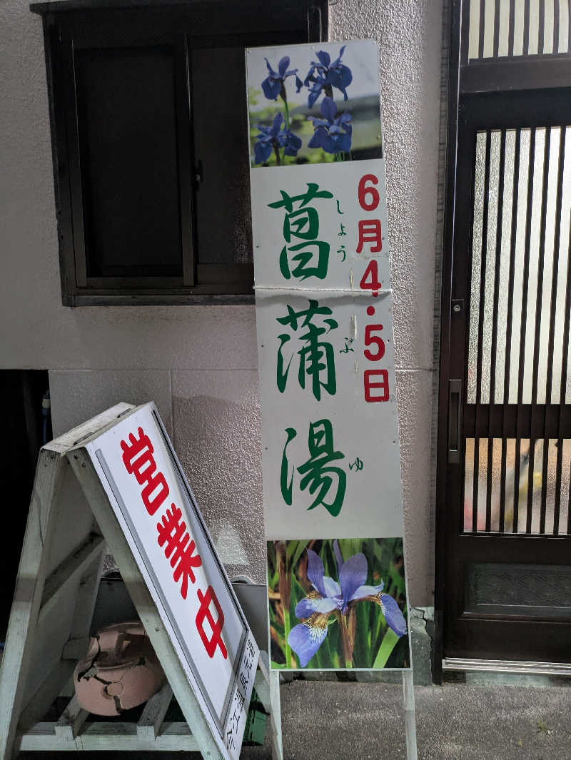 ごろり991さんの今江温泉元湯のサ活写真