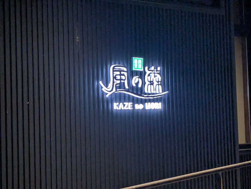 ごろり991さんの天然温泉 風の森 北陸小矢部店のサ活写真