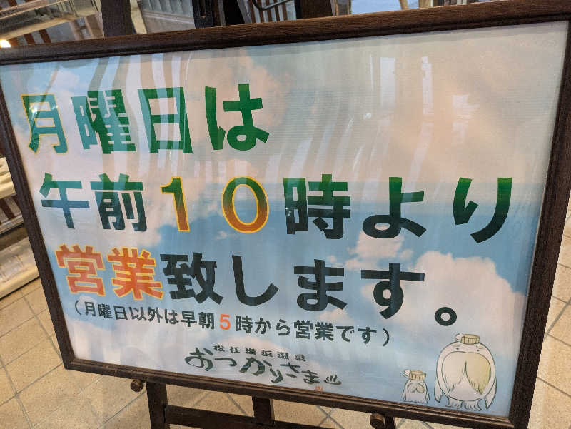 ごろり991さんの松任海浜温泉 おつかりさまのサ活写真
