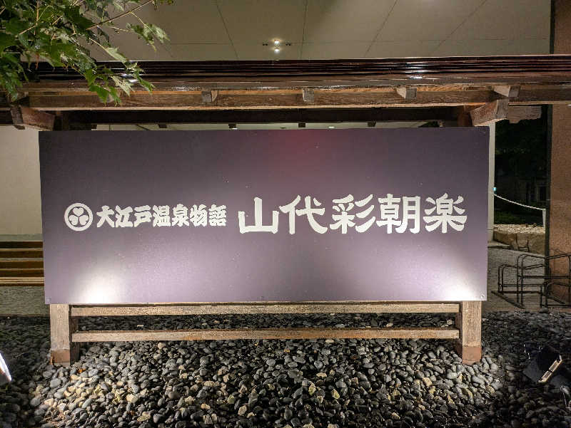 ごろり991さんの大江戸温泉物語    山代彩朝楽のサ活写真